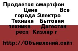 Продается смартфон Telefunken › Цена ­ 2 500 - Все города Электро-Техника » Бытовая техника   . Дагестан респ.,Кизляр г.